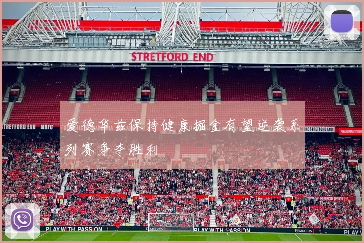 爱德华兹保持健康掘金有望逆袭系列赛争夺胜利