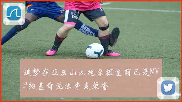 追梦在亚历山大绝杀掘金前已是MVP约基奇无法夺走荣誉