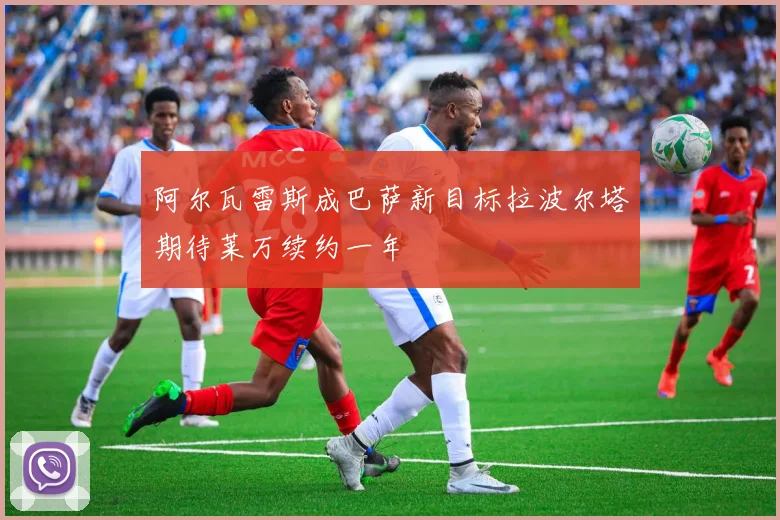 阿尔瓦雷斯成巴萨新目标拉波尔塔期待莱万续约一年