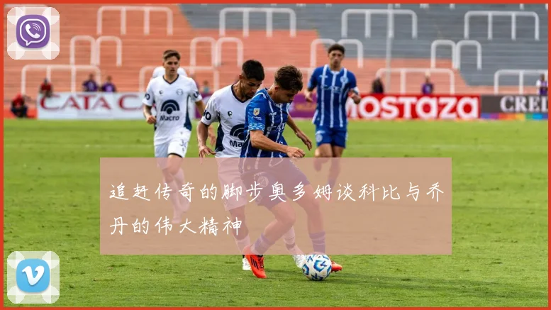 追赶传奇的脚步奥多姆谈科比与乔丹的伟大精神